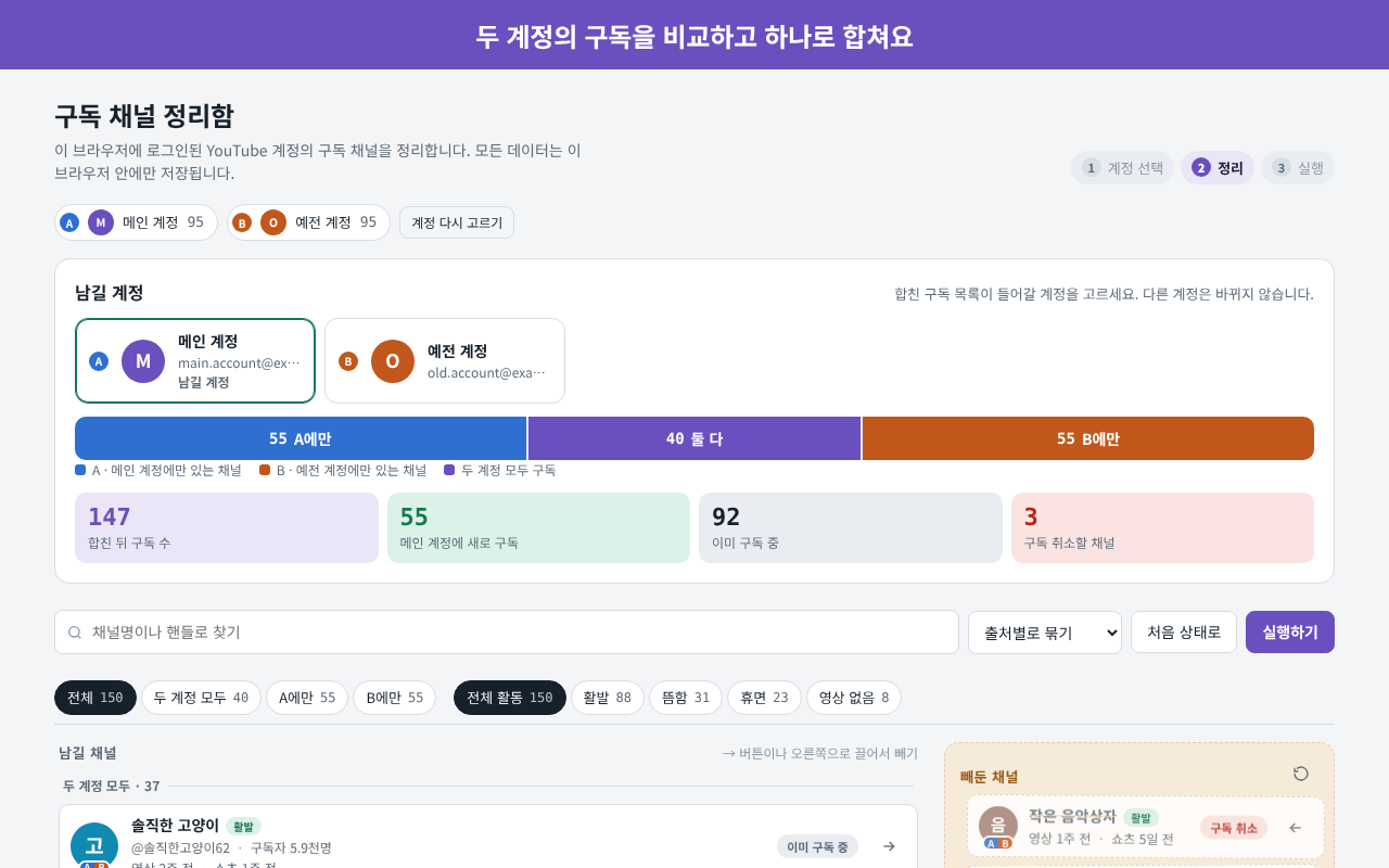 두 계정의 구독 목록을 비교하고 남길 계정을 고르는 정리 화면